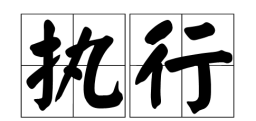 想法--执行