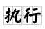 想法--执行