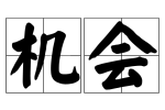 从小的培养，圈子资源机会很重要