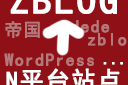 pbootcms怎么迁移到zblog