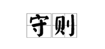 《前端守则》jstang